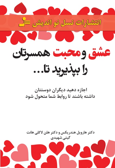 عشق و محبت همسرتان را بپذیرید تا...